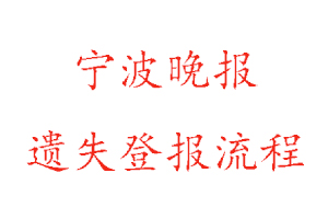 寧波晚報遺失登報流程找我要登報網(wǎng)