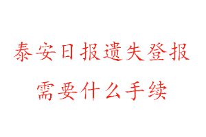 泰安日報遺失登報需要什么手續(xù)找我要登報網(wǎng)