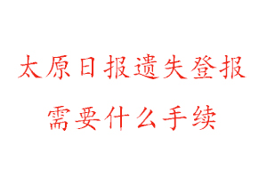 太原日報遺失登報需要什么手續(xù)找我要登報網(wǎng)