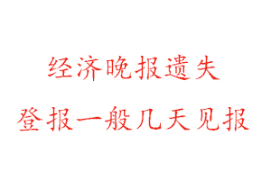 經濟晚報遺失登報一般幾天見報找我要登報網