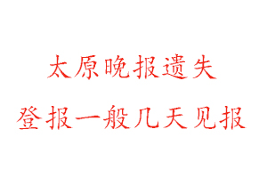 太原晚報遺失登報一般幾天見報找我要登報網