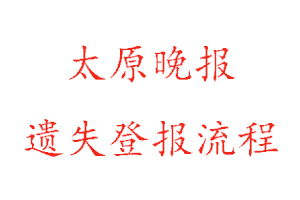 太原晚報遺失登報流程找我要登報網