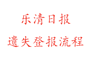 樂(lè)清日?qǐng)?bào)遺失登報(bào)流程找我要登報(bào)網(wǎng)