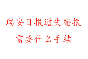 瑞安日報遺失登報需要什么手續(xù)找我要登報網(wǎng)
