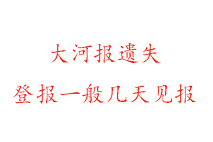 大河報(bào)遺失登報(bào)一般幾天見報(bào)找我要登報(bào)網(wǎng)