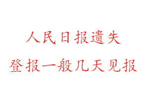 人民日報遺失登報一般幾天見報找我要登報網(wǎng)