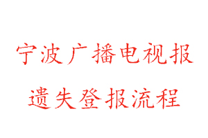 寧波廣播電視報(bào)遺失登報(bào)流程找我要登報(bào)網(wǎng)