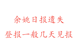 余姚日報遺失登報一般幾天見報找我要登報網(wǎng)