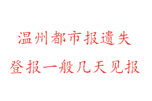 溫州都市報遺失登報一般幾天見報找我要登報網(wǎng)