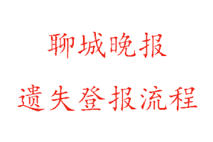聊城晚報(bào)遺失登報(bào)流程找我要登報(bào)網(wǎng)