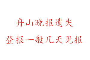 舟山晚報遺失登報一般幾天見報找我要登報網