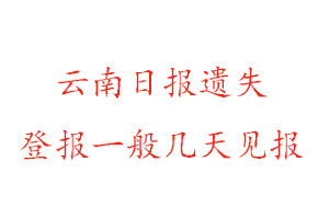 云南日報遺失登報一般幾天見報找我要登報網
