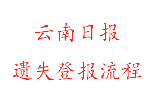 云南日報遺失登報流程找我要登報網(wǎng)