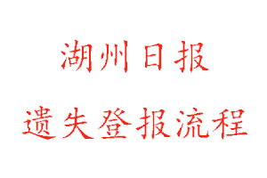 湖州日報遺失登報流程找我要登報網(wǎng)