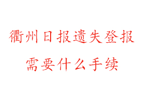 衢州日?qǐng)?bào)遺失登報(bào)需要什么手續(xù)找我要登報(bào)網(wǎng)