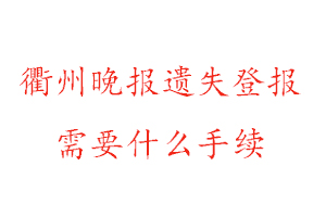 衢州晚報(bào)遺失登報(bào)需要什么手續(xù)找我要登報(bào)網(wǎng)