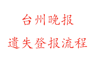 臺州晚報遺失登報流程找我要登報網
