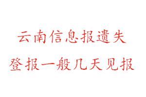 云南信息報(bào)遺失登報(bào)一般幾天見報(bào)找我要登報(bào)網(wǎng)