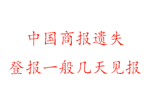 中國商報遺失登報一般幾天見報找我要登報網
