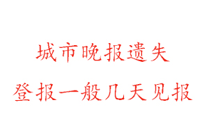 城市晚報遺失登報一般幾天見報找我要登報網