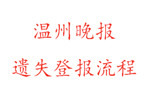 溫州晚報遺失登報流程找我要登報網