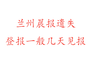 蘭州晨報遺失登報一般幾天見報找我要登報網