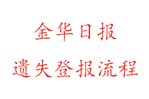 金華日?qǐng)?bào)遺失登報(bào)流程找我要登報(bào)網(wǎng)