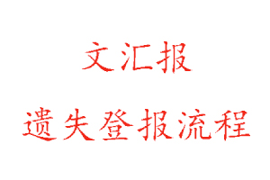 文匯報遺失登報流程找我要登報網