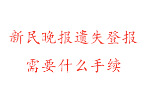 新民晚報遺失登報需要什么手續找我要登報網