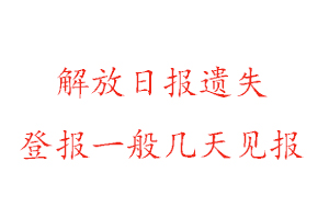 解放日報遺失登報一般幾天見報找我要登報網