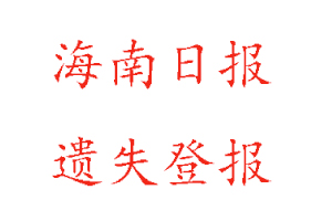 海南日報遺失登報多少錢找我要登報網(wǎng)