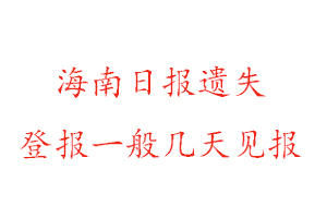 海南日報遺失登報一般幾天見報找我要登報網