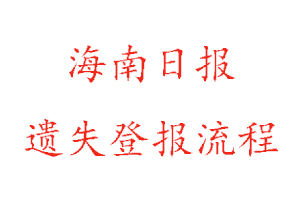 海南日?qǐng)?bào)遺失登報(bào)流程找我要登報(bào)網(wǎng)
