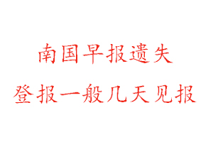南國早報遺失登報一般幾天見報找我要登報網(wǎng)