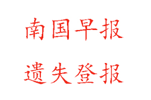 南國早報遺失登報多少錢找我要登報網