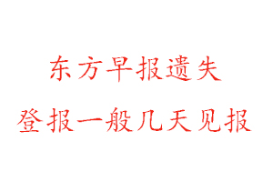 東方早報遺失登報一般幾天見報找我要登報網