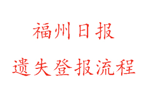 福州日?qǐng)?bào)遺失登報(bào)流程找我要登報(bào)網(wǎng)