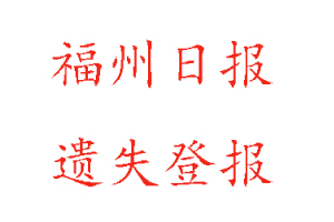 福州日?qǐng)?bào)遺失登報(bào)多少錢找我要登報(bào)網(wǎng)