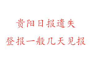 貴陽日報遺失登報一般幾天見報找我要登報網(wǎng)