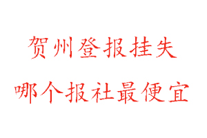 賀州登報掛失,賀州登報掛失哪個報社最便宜找我要登報網