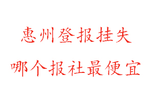 惠州登報(bào)掛失,惠州登報(bào)掛失哪個(gè)報(bào)社最便宜找我要登報(bào)網(wǎng)