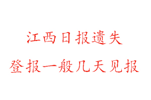 江西日報遺失登報一般幾天見報找我要登報網