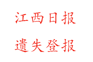 江西日?qǐng)?bào)遺失登報(bào)多少錢找我要登報(bào)網(wǎng)