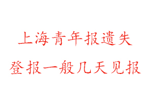 上海青年報遺失登報一般幾天見報找我要登報網