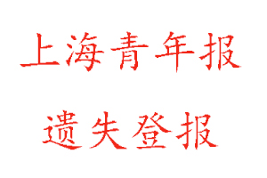 上海青年報遺失登報多少錢找我要登報網(wǎng)