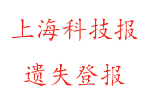 上?？萍紙筮z失登報多少錢找我要登報網