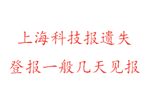 上海科技報遺失登報一般幾天見報找我要登報網(wǎng)