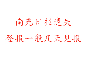 南充日?qǐng)?bào)遺失登報(bào)一般幾天見報(bào)找我要登報(bào)網(wǎng)