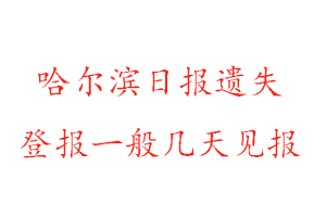 哈爾濱日報遺失登報一般幾天見報找我要登報網