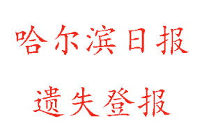 哈爾濱日?qǐng)?bào)遺失登報(bào)多少錢找我要登報(bào)網(wǎng)